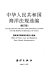 Collection of the sea laws and regulations of the People's Republic of China : Office of Policy, Law and Regulation