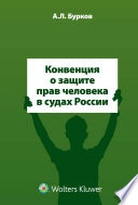 Konvencija o zaščite prav čeloveka v sudach Rossii